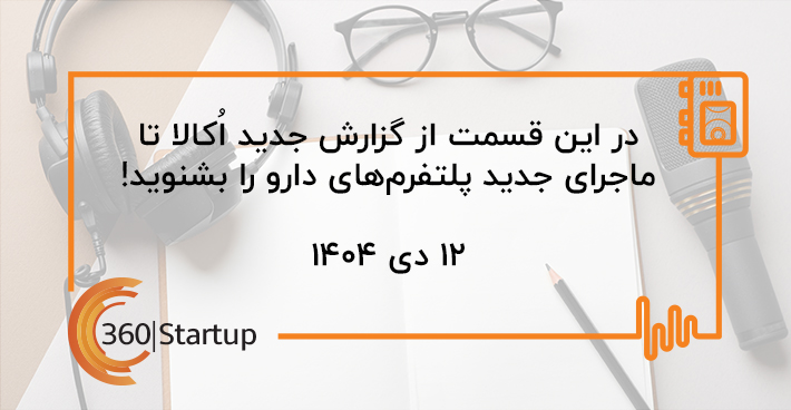 پادکست اخبار استارتاپی هفته؛ از گزارش جدید اُکالا تا ماجرای جدید پلتفرم‌های دارو