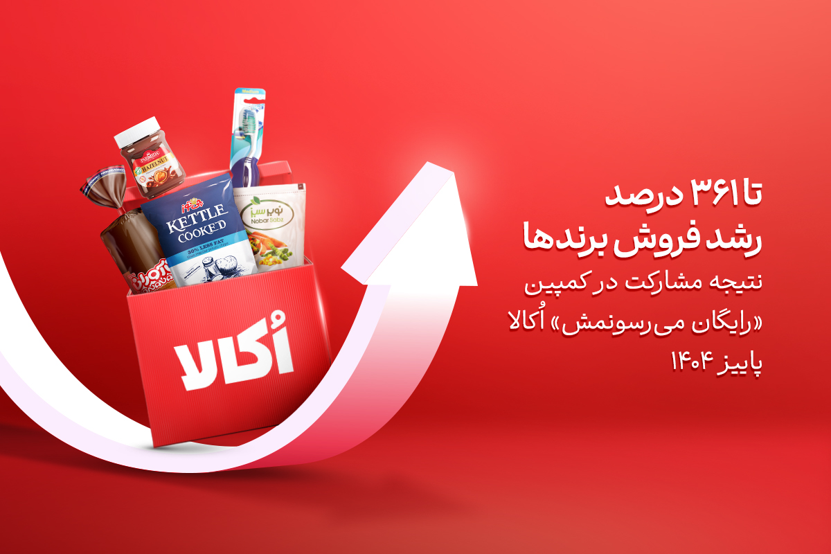 رشد ۳۶۱ درصدی فروش برندها در کمپین پاییزی اُکالا؛ جزییات یک همکاری استراتژیک